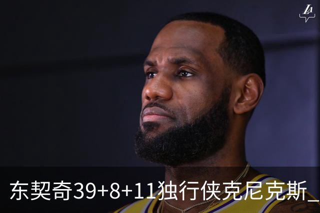 东契奇39+8+11独行侠克尼克斯 骑士剪网8连胜