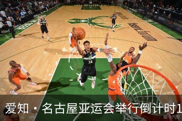 爱知·名古屋亚运会举行倒计时100天活动