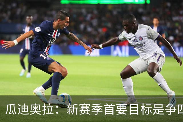 瓜迪奥拉：新赛季首要目标是争四