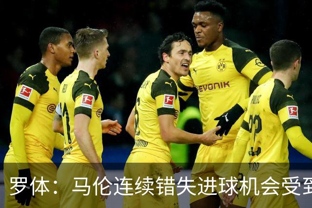 罗体：马伦连续错失进球机会受到质疑，范尼正在帮助他找回状态