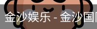 金沙国际